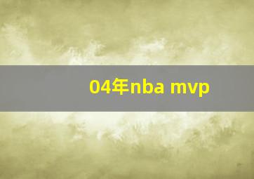 04年nba mvp